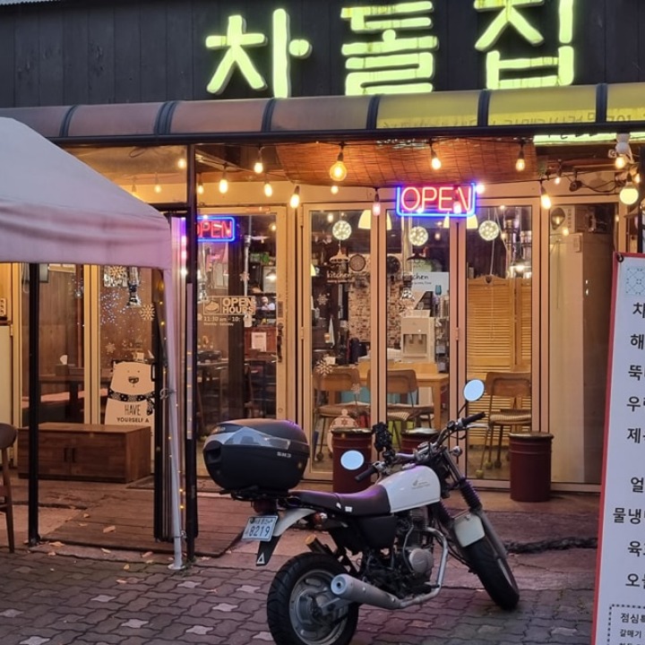 차돌집 
