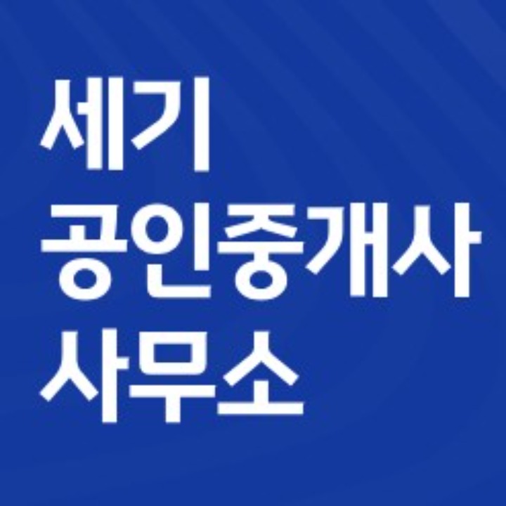 세기공인중개사사무소