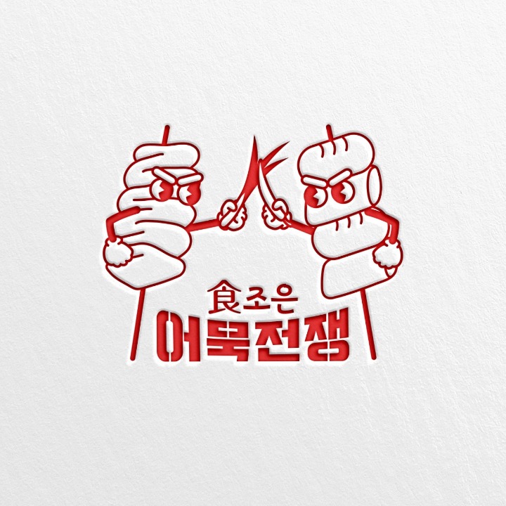 식조은어묵전쟁