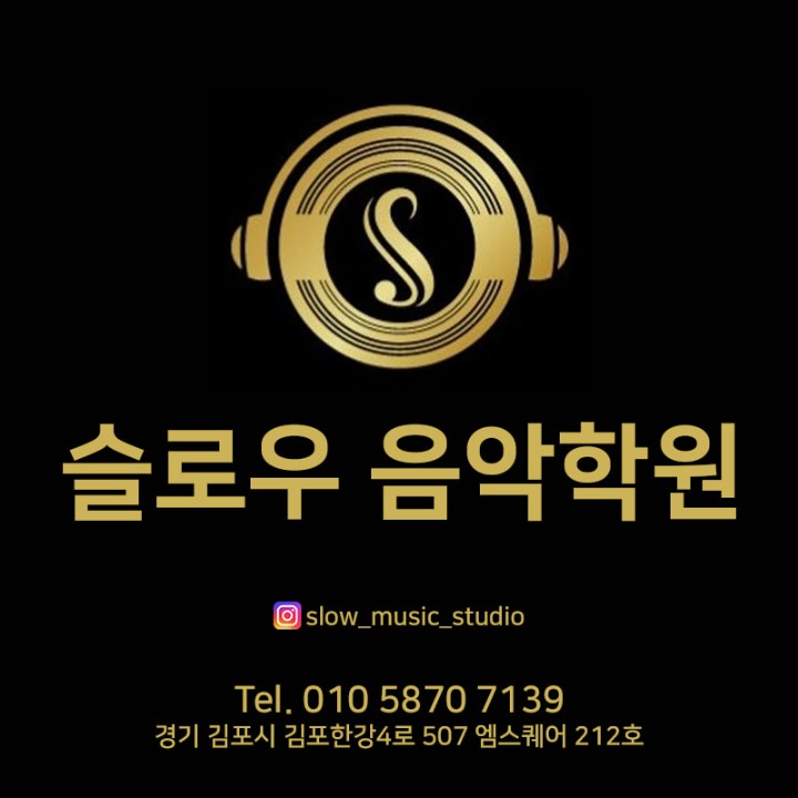 슬로우음악학원