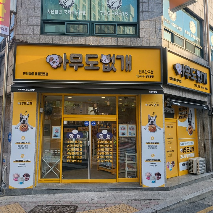 아무도없개 원주단구점