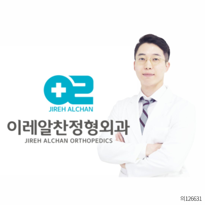이레알찬정형외과