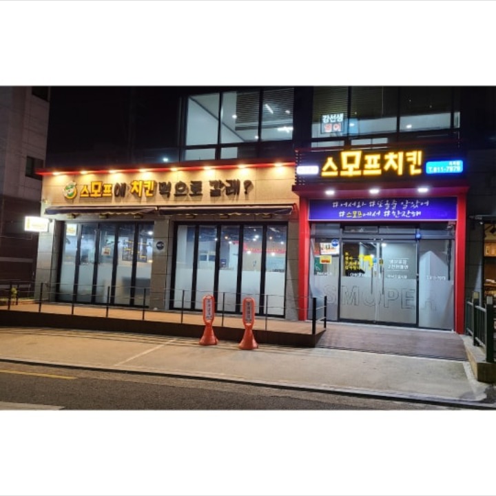 스모프치킨 옥곡점