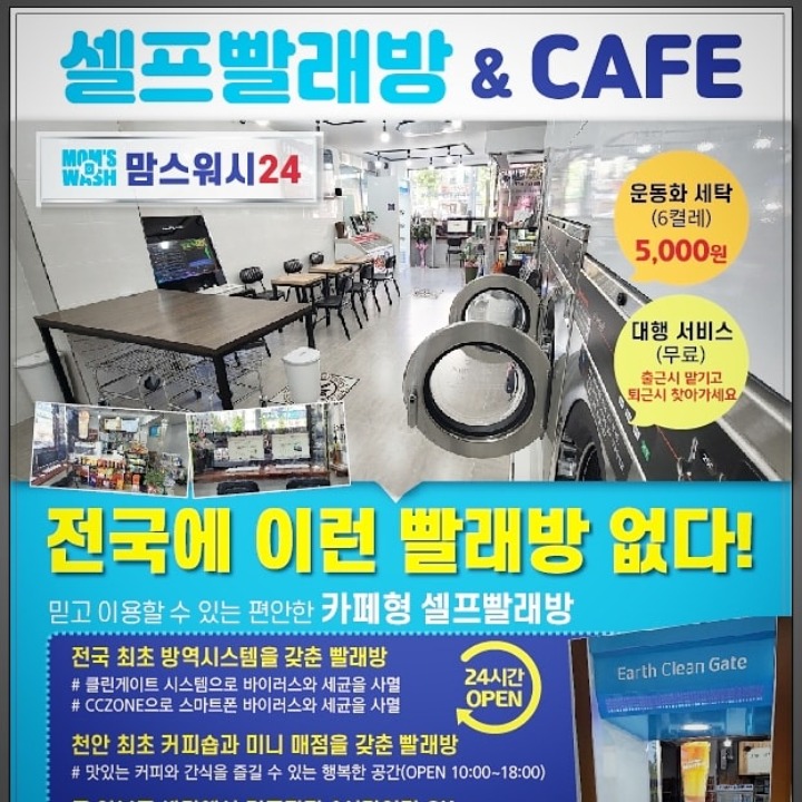 맘스워시24셀프빨래방&카페