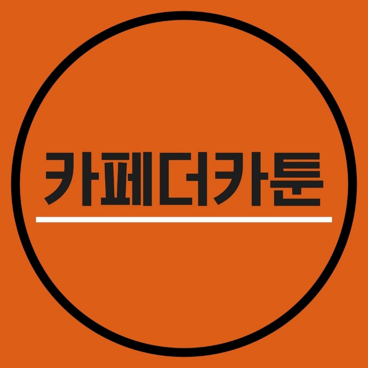 카페더카툰