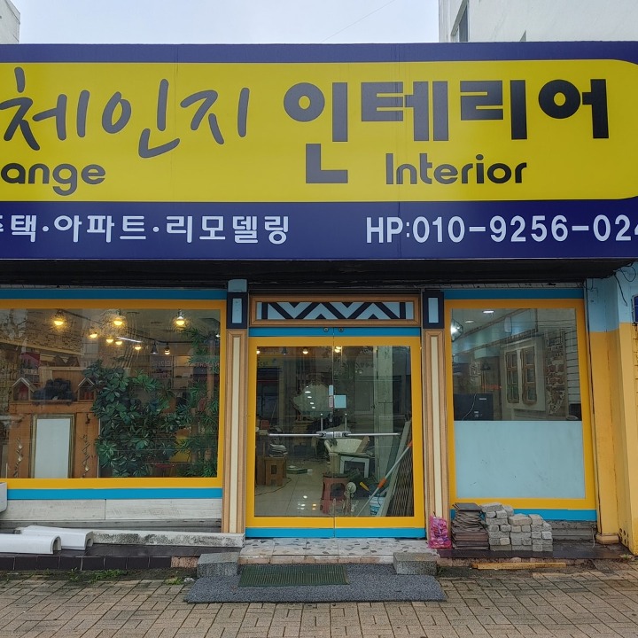 체인지인테리어
