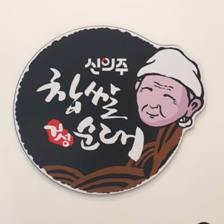 신의주찹쌀순대 북위례점