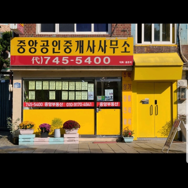 중앙부동산공인중개사사무소