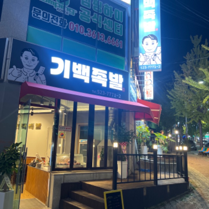 기백족발