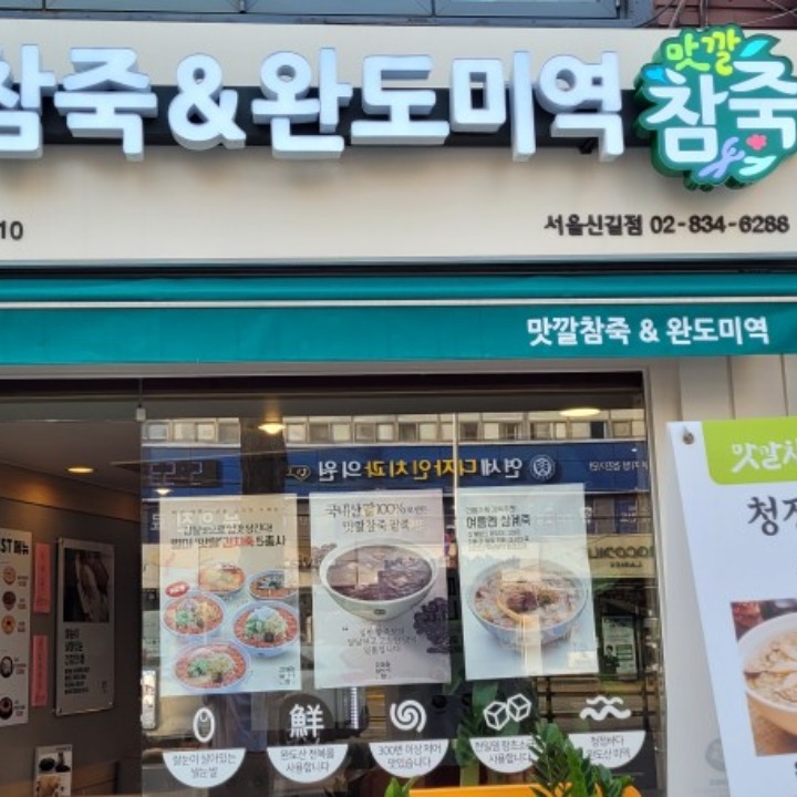 신길맛깔참죽
