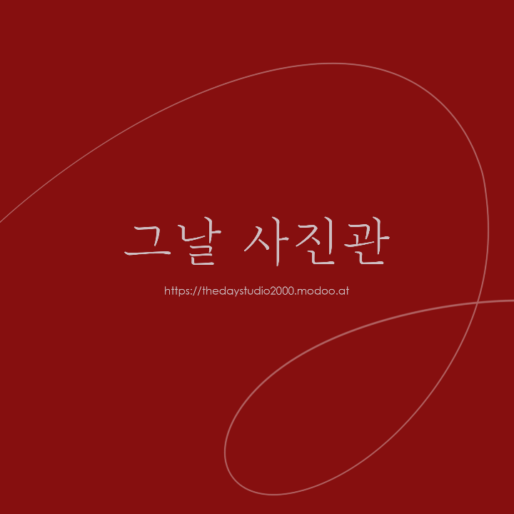 그날사진관