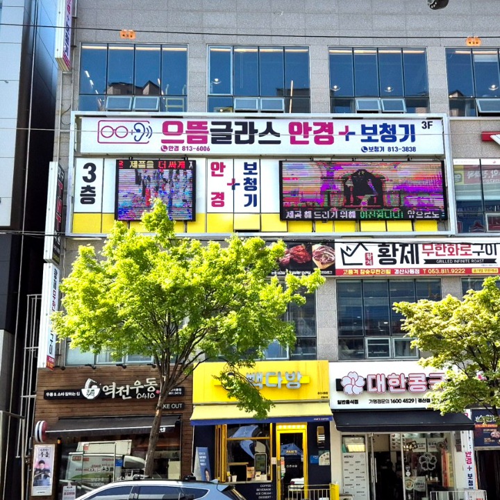 으뜸글라스안경보청기