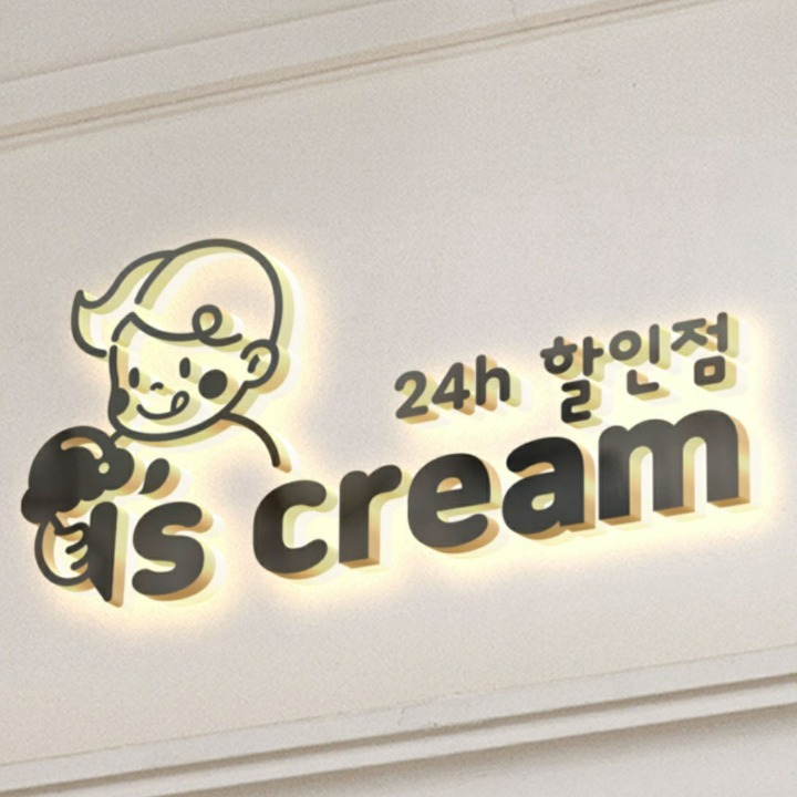아이즈크림 신트리점