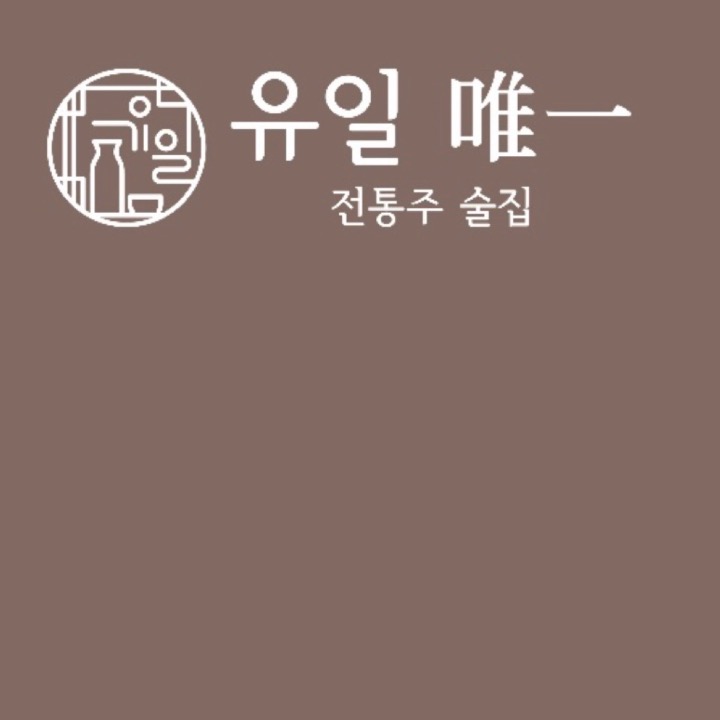 유일
