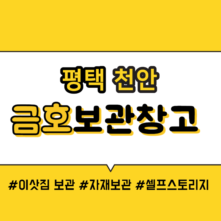 금호보관창고
