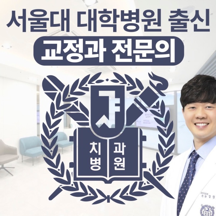 서울에스치과교정과치과의원