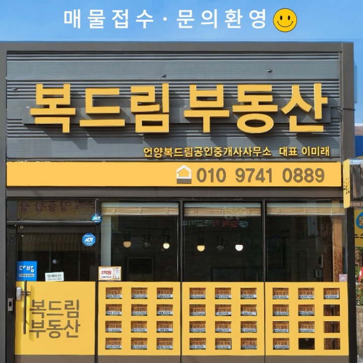 언양복드림공인중개사사무소