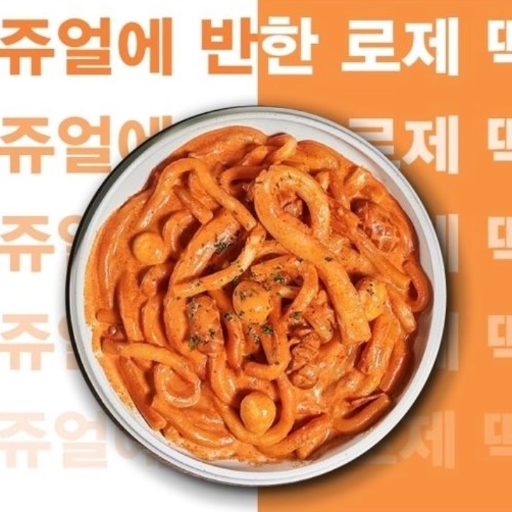배떡 로제떡볶이 신길점
