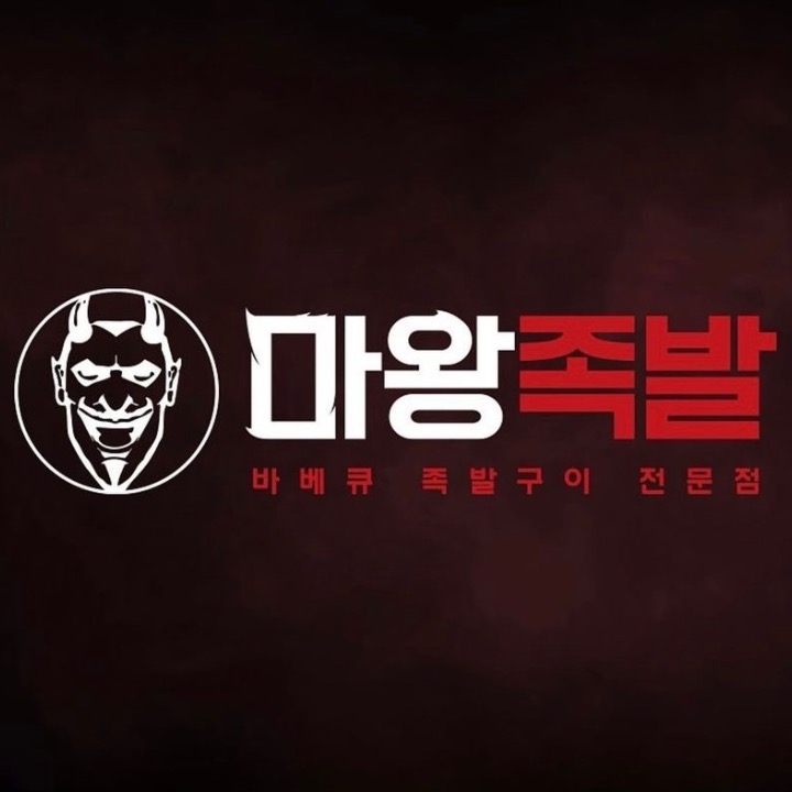 마왕족발평택안중점