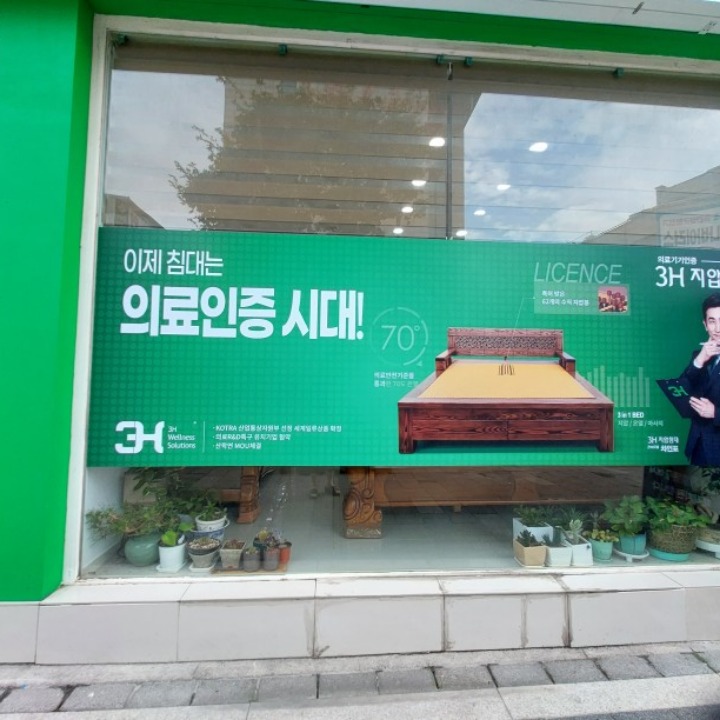 3H 지압침대 원주센타