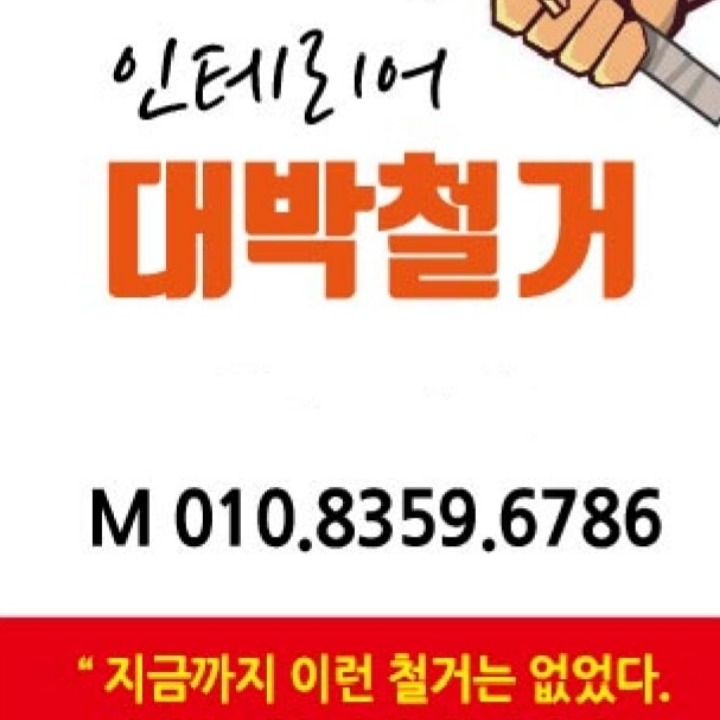 철거 대박철거확장설비방수폐기물처리