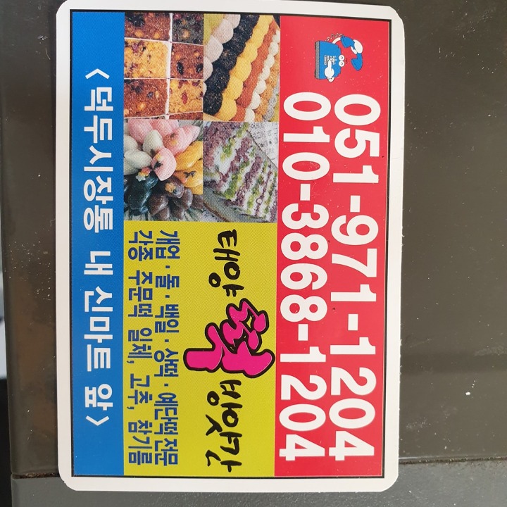 태양떡방앗간 