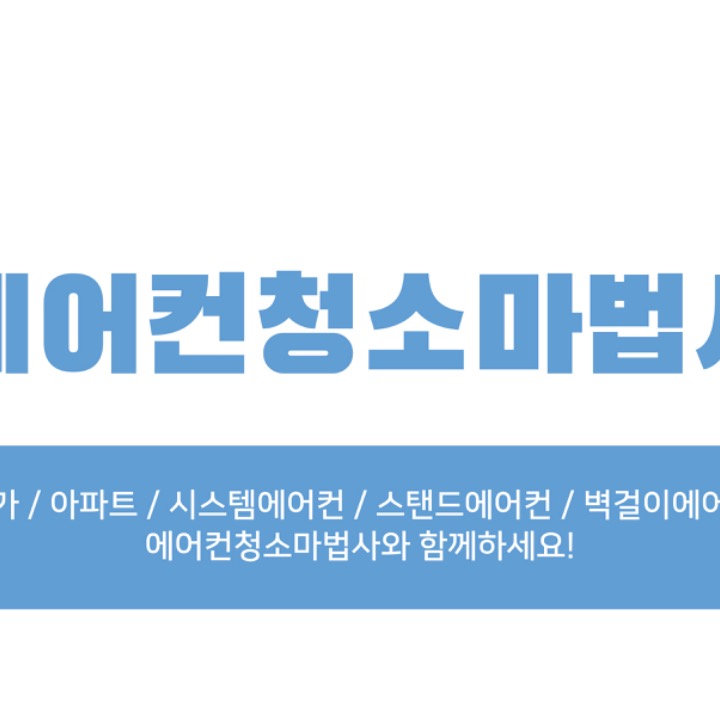에어컨청소마법사