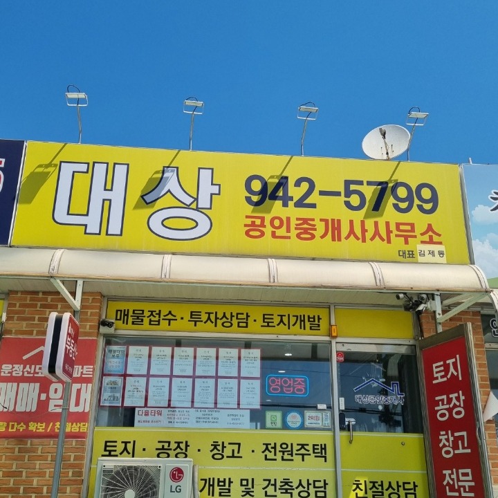 대상공인중개사