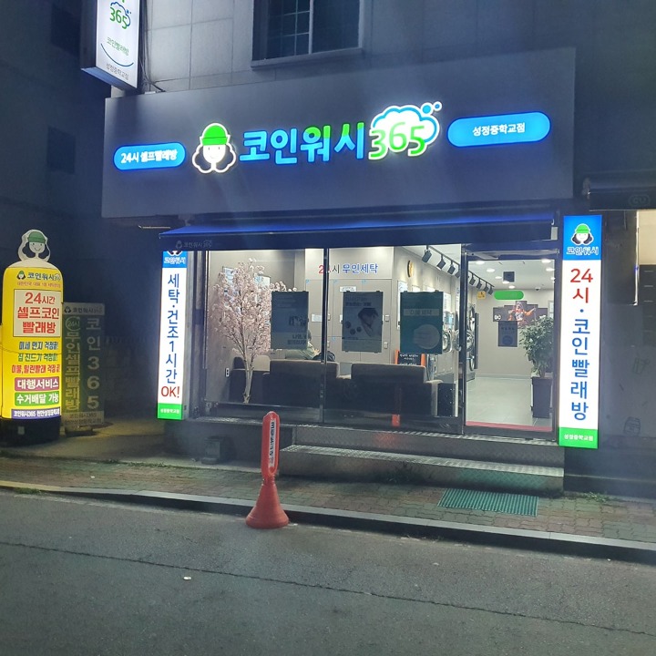 크린토피아365코인워시성정중
