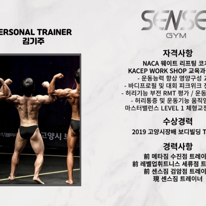 센스짐 김기주 트레이너