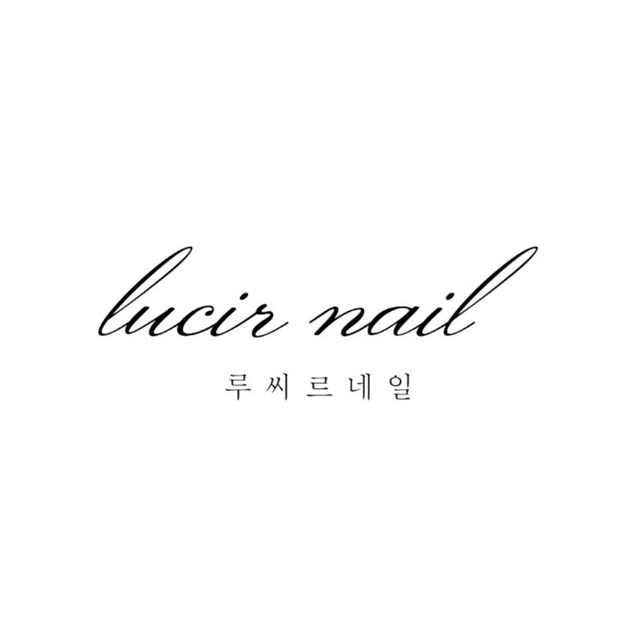 루씨르네일