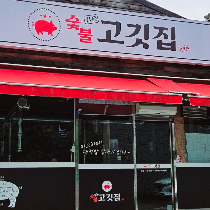 길목숯불고깃집