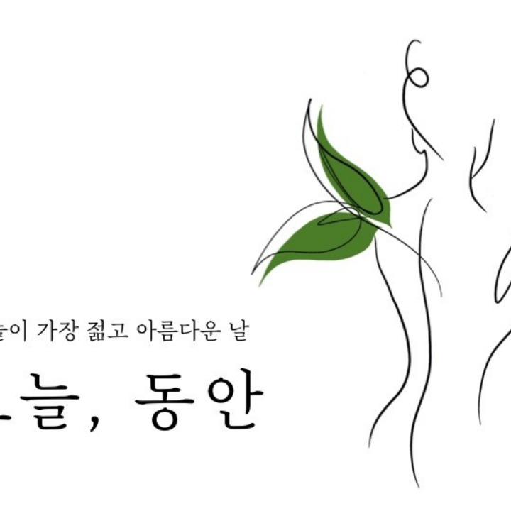 오늘동안