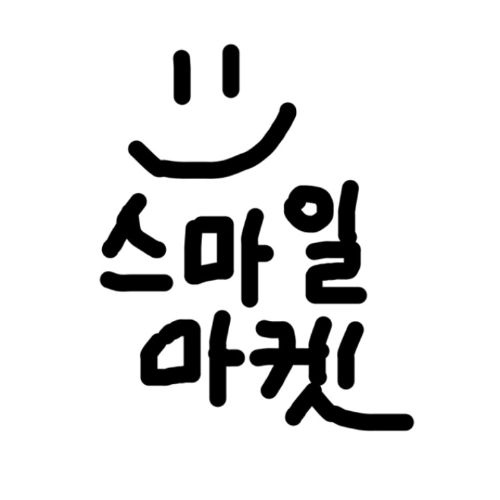 스마일