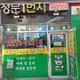 정문1번지공인중개사사무소