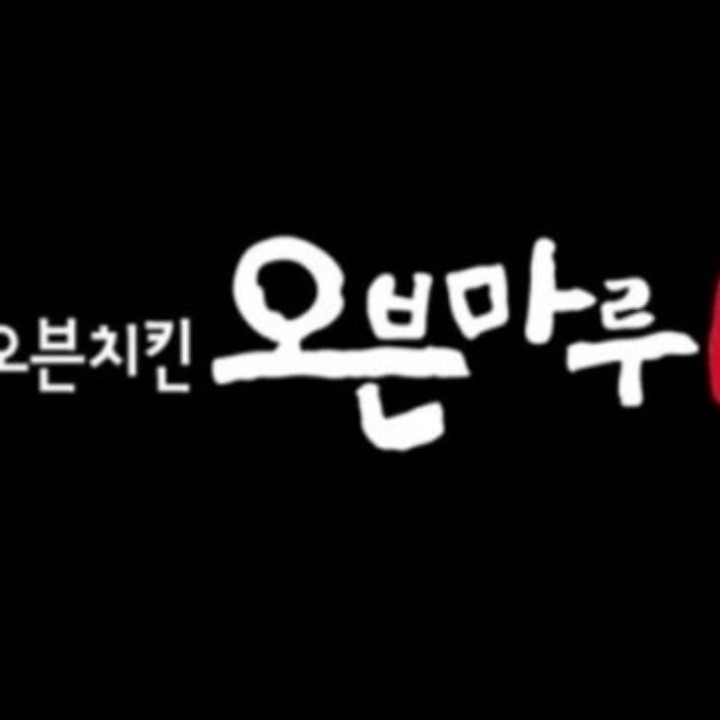 오븐마루치킨 원주단구점