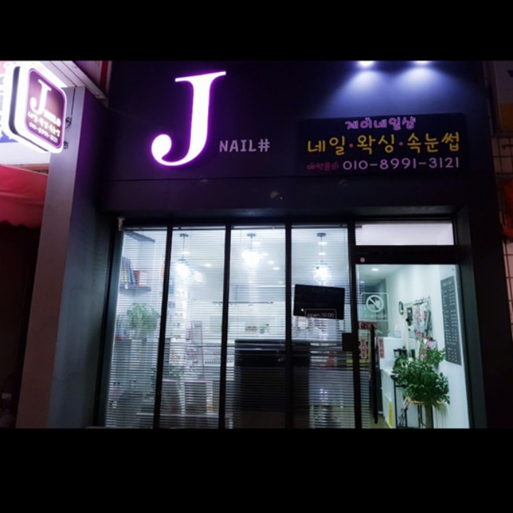 제이네일 J네일