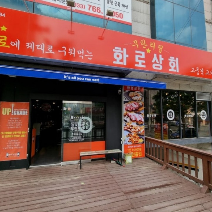 화로상회 원주단구점