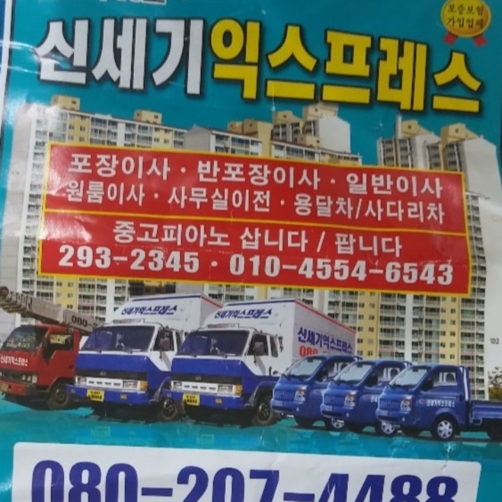 신세기용달이사