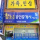 참조은공인중개사 사무소