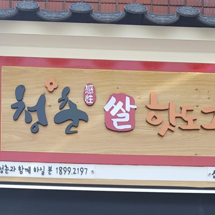 청춘감성쌀핫도그 신길대영점