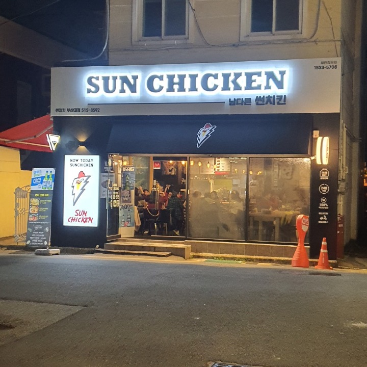남썬 치킨 부산대점