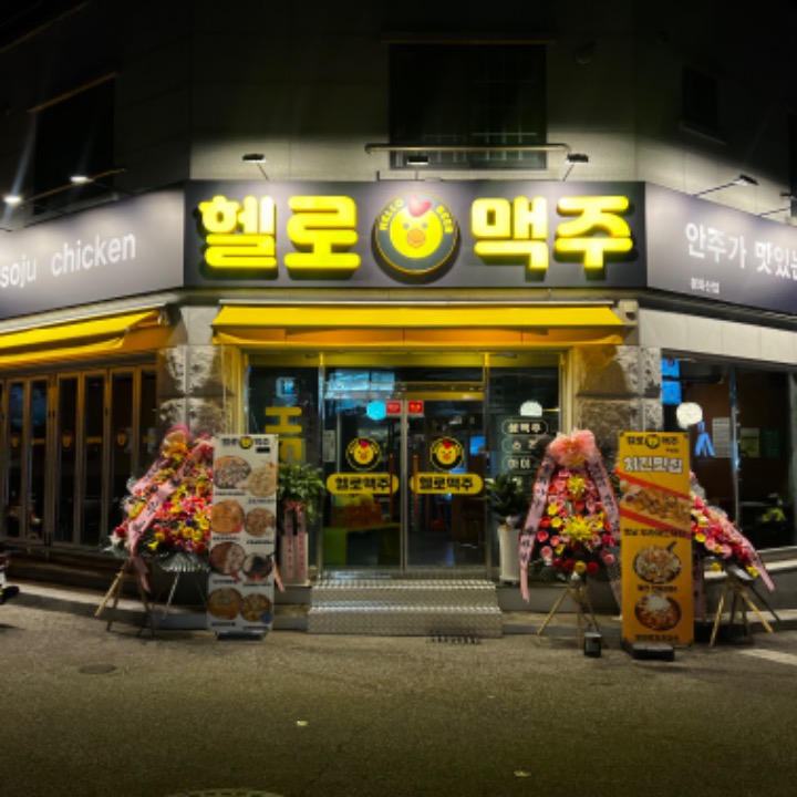 헬로맥주봉화산점