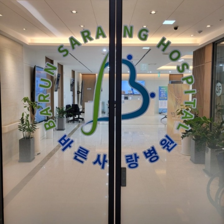 바른사랑병원(관절척추정형외과