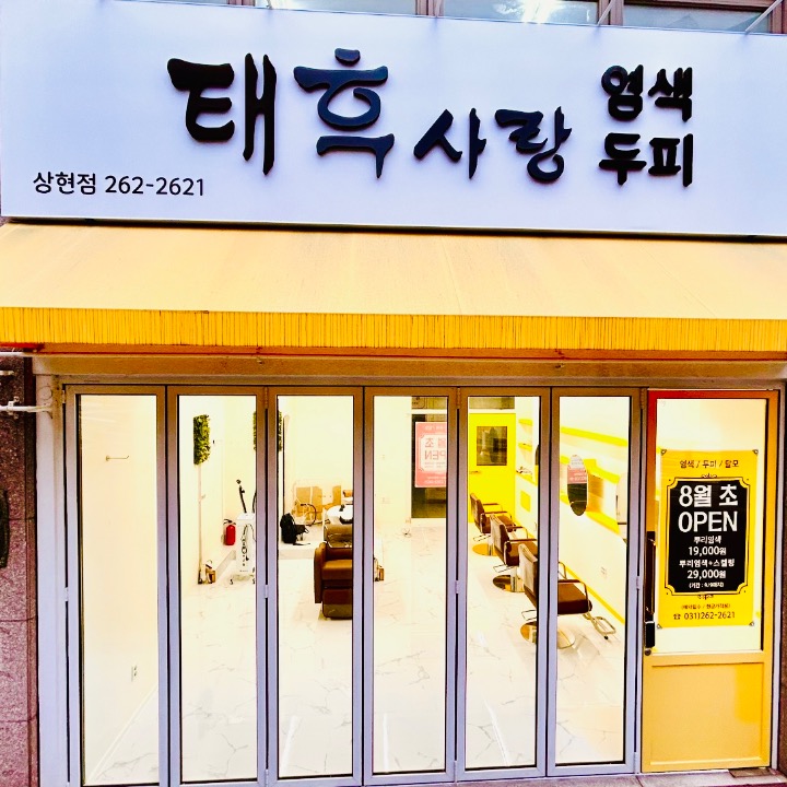 태후사랑 상현점