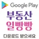 부동산일빵빵공인중개사사무소