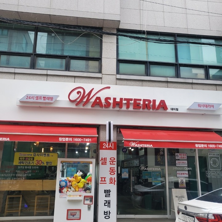 워시테리아대치점