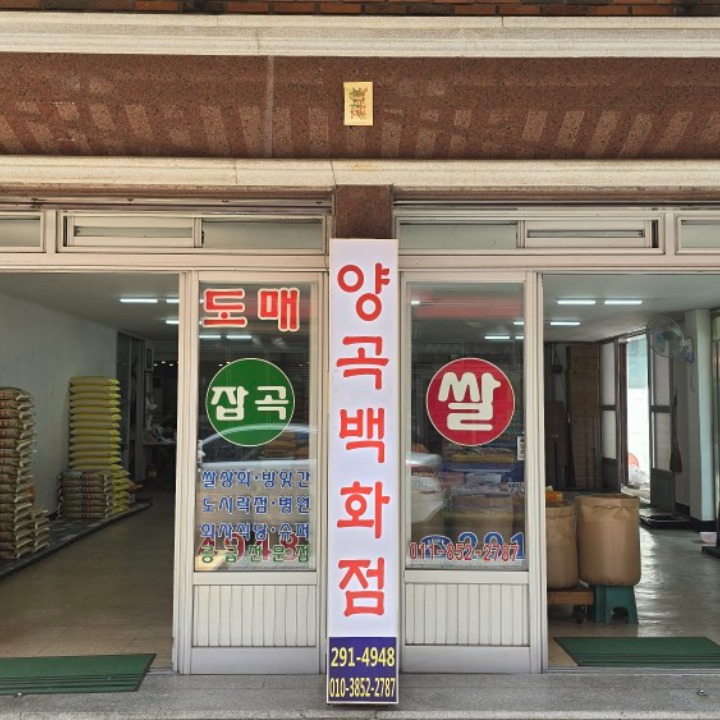 양곡백화점