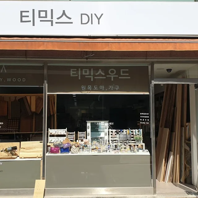 티믹스우드 인테리어 | 서울특별시 양천구 신정동 | 주방용품 | 당근 동네 업체