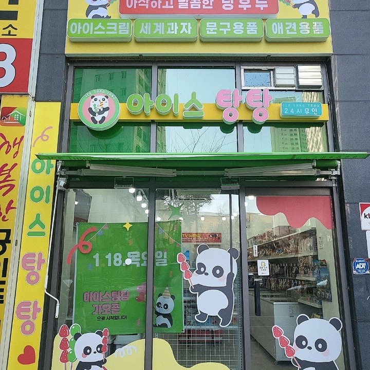 아이스탕탕 펜타힐즈점